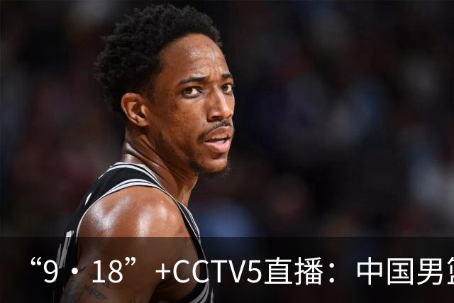 “9·18”+CCTV5直播：中国男篮VS日本队！往前冲就行了，胜利必将属于我们！廖三宁加油