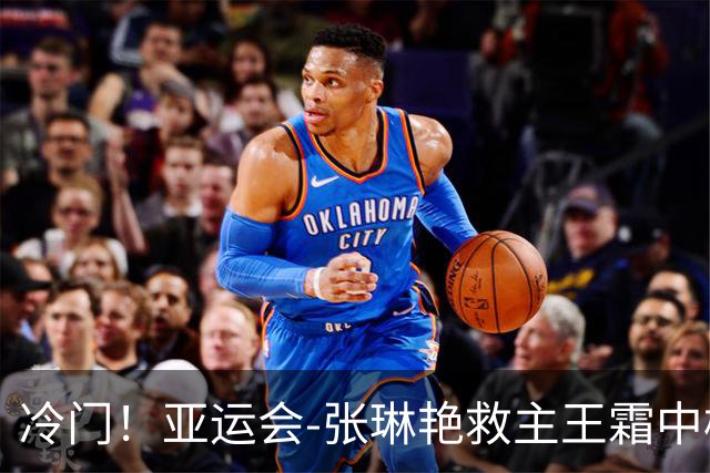冷门！亚运会-张琳艳救主王霜中楣 女足1-1乌兹别克