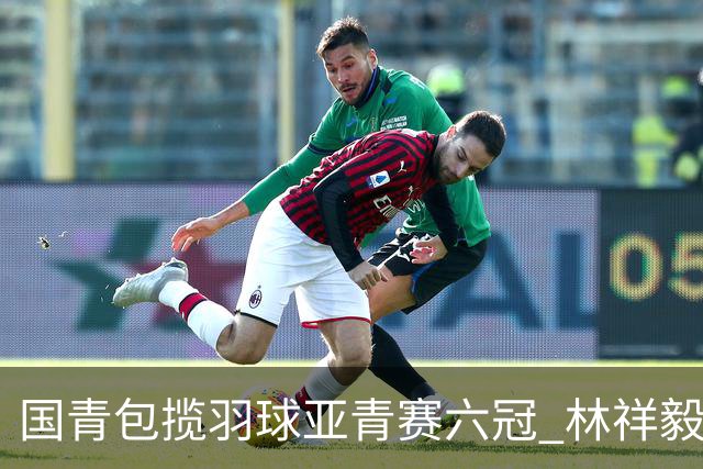 国青包揽羽球亚青赛六冠 林祥毅18胜1负成三冠王
