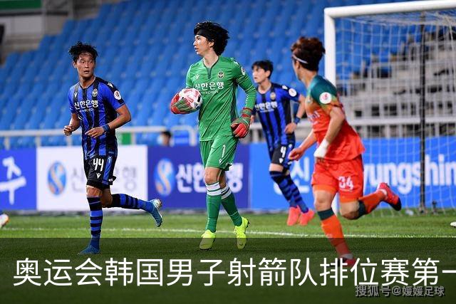 奥运会韩国男子射箭队排位赛第一 中国队名列第四