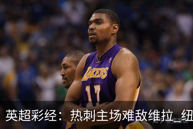英超彩经：热刺主场难敌维拉 纽卡斯尔全取三分