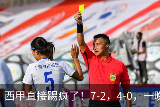 西甲直接踢疯了！7-2，4-0，一晚上两场大比分！巴萨稳坐榜首，马竞升第三